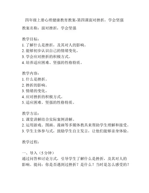 四年级上册心理健康教育教案-第四课面对挫折,学会坚强
