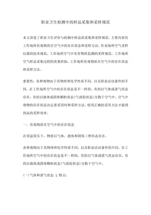 职业卫生检测中的样品采集和采样规范