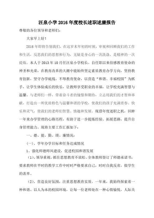 小学校长2016述职述廉报告