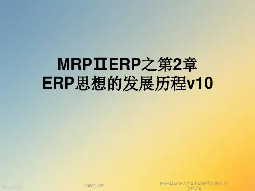 MRPⅡERP之第2章ERP思想的发展历程v10