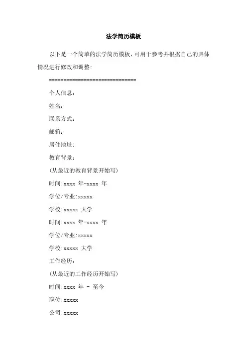 法学简历模板