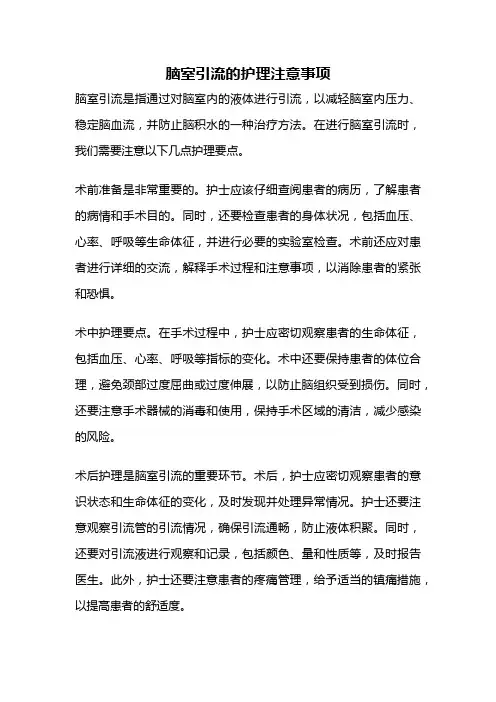 脑室引流的护理注意事项