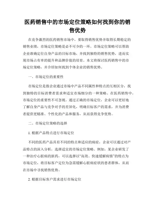 医药销售中的市场定位策略如何找到你的销售优势