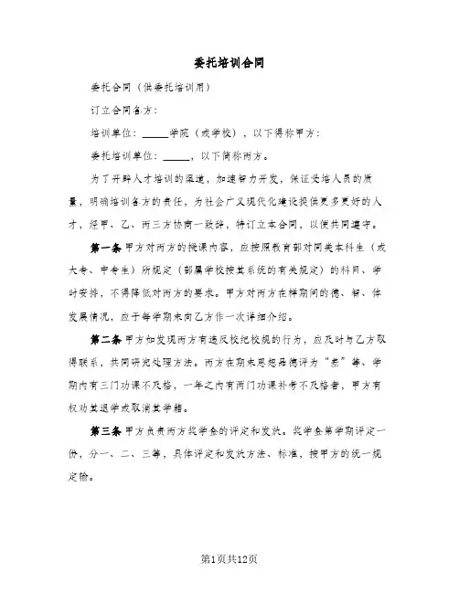 委托培训合同(5篇)