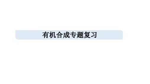 2023届高三一轮复习 有机合成专题复习