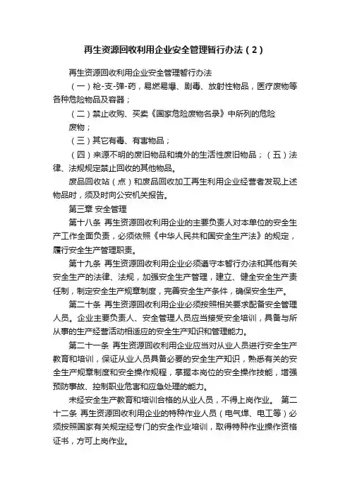 再生资源回收利用企业安全管理暂行办法（2）