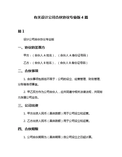 有关设计公司合伙协议专业版4篇
