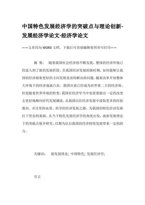 中国特色发展经济学的突破点与理论创新-发展经济学论文-经济学论文