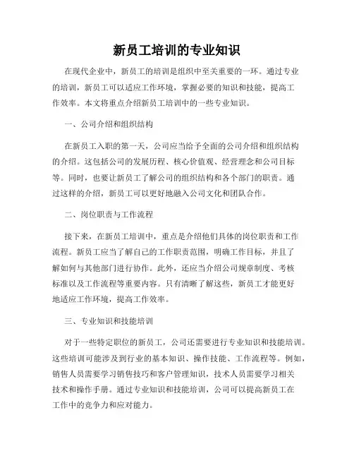 新员工培训的专业知识