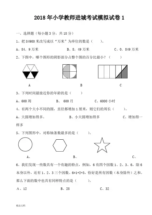 2018年小学教师进城考试模拟试卷1-2(共2套)