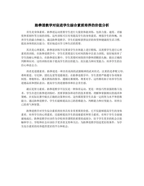 跆拳道教学对促进学生综合素质培养的价值分析