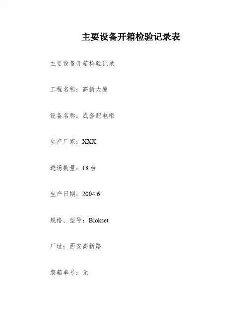 主要设备开箱检验记录表