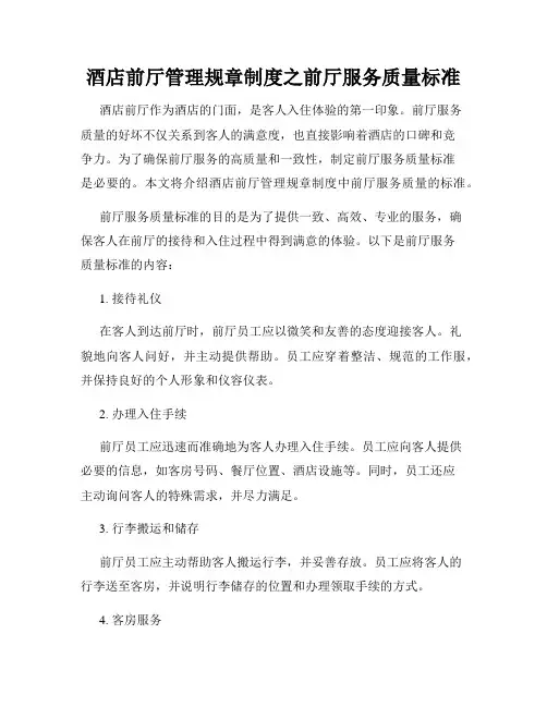 酒店前厅管理规章制度之前厅服务质量标准
