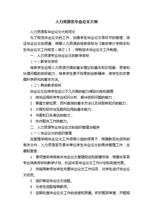 人力资源系毕业论文大纲