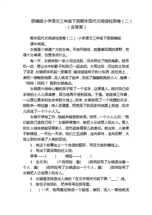 部编版小学语文三年级下册期末现代文阅读检测卷(二)-(含答案)