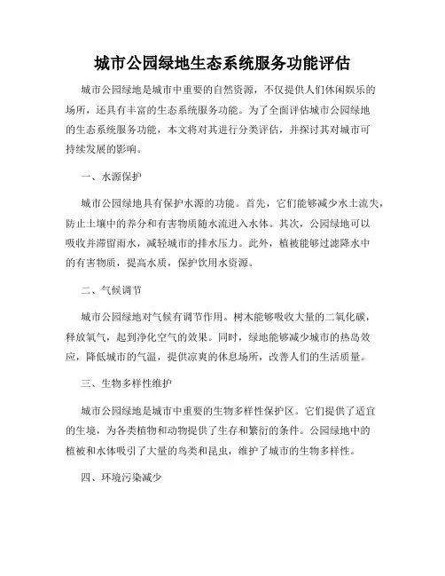 城市公园绿地生态系统服务功能评估
