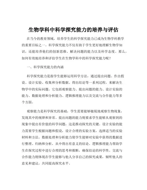 生物学科中科学探究能力的培养与评估