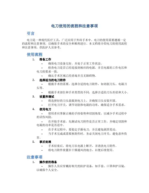 电刀使用的流程和注意事项