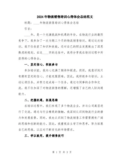 2024年物流销售培训心得体会总结范文