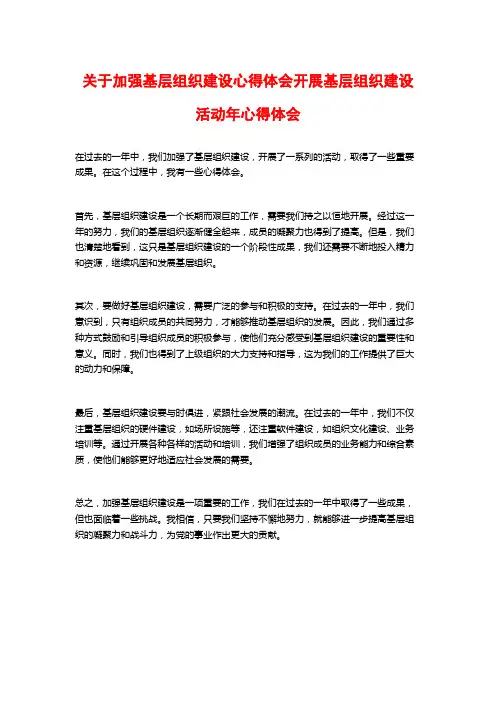 关于加强基层组织建设心得体会开展基层组织建设活动年心得体会