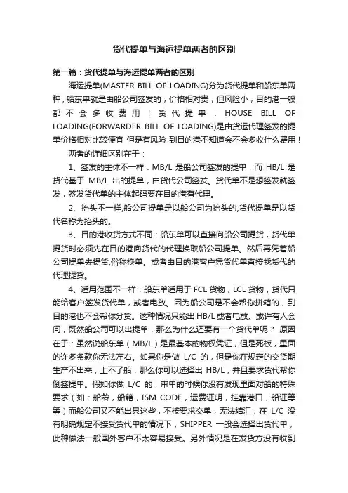 货代提单与海运提单两者的区别