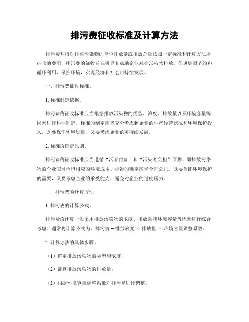 排污费征收标准及计算方法