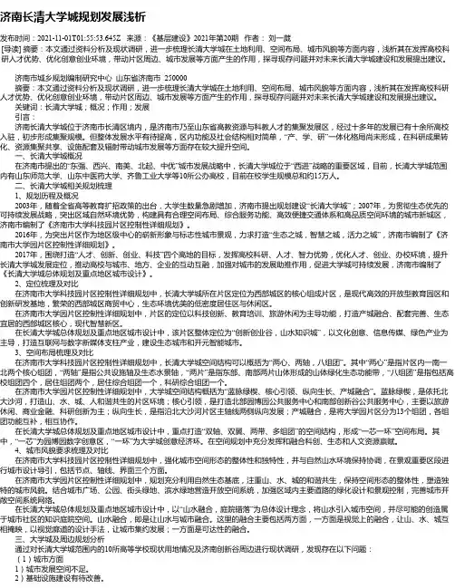 济南长清大学城规划发展浅析