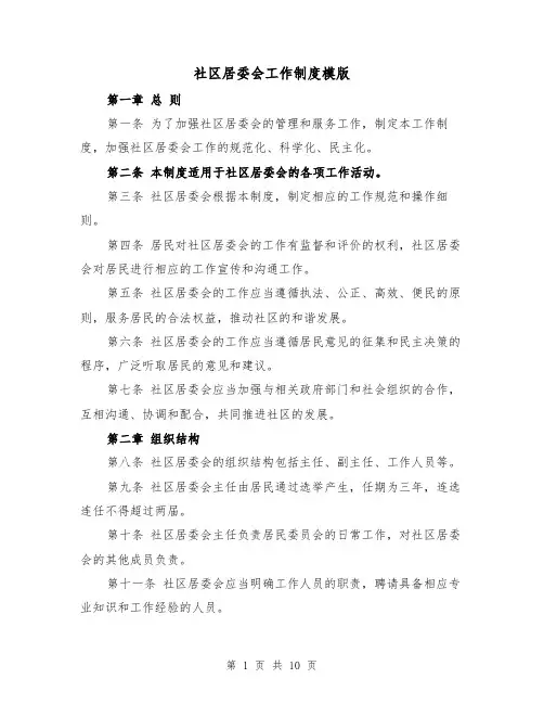 社区居委会工作制度模版(4篇)