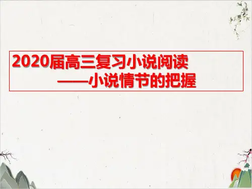 《小说情节复习》课堂课件PPT(29张)-优秀课件