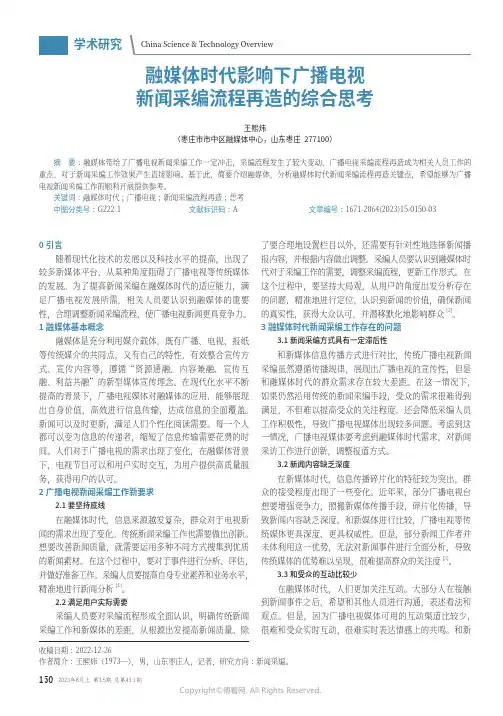 融媒体时代影响下广播电视新闻采编流程再造的综合思考