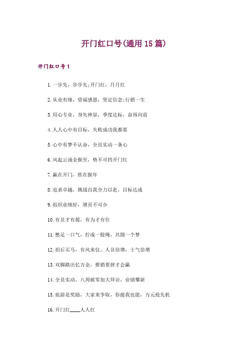 开门红口号(通用15篇)_1