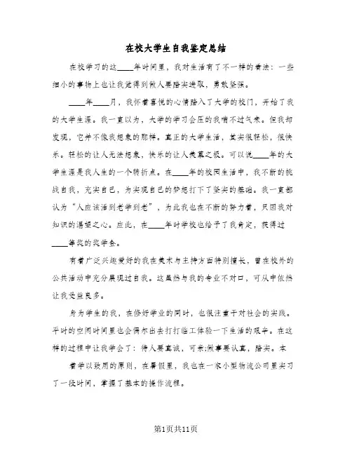 在校大学生自我鉴定总结(7篇)