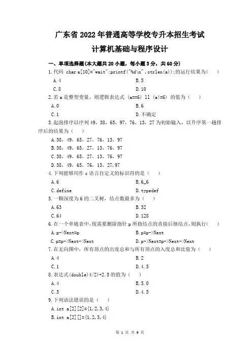 2022年计算机基础与程序设计真题及答案