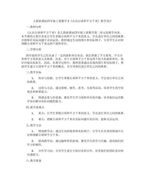 人教新课标四年级上册数学2《认识公顷和平方千米》教学设计