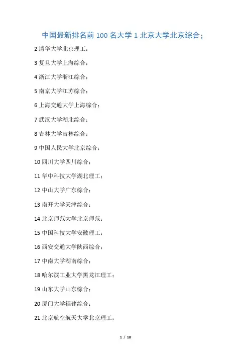 中国最新排名前一百名大学