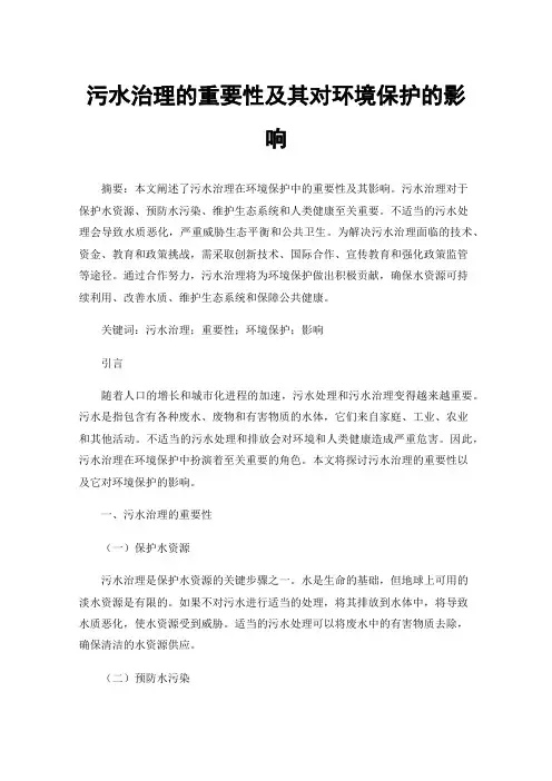 污水治理的重要性及其对环境保护的影响