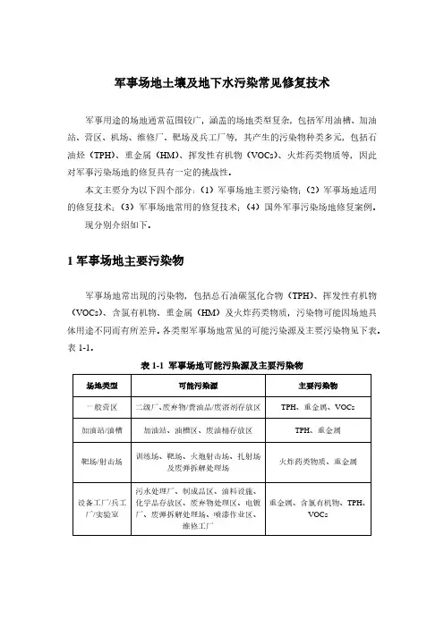 军事场地土壤及地下水污染常见修复技术30170730