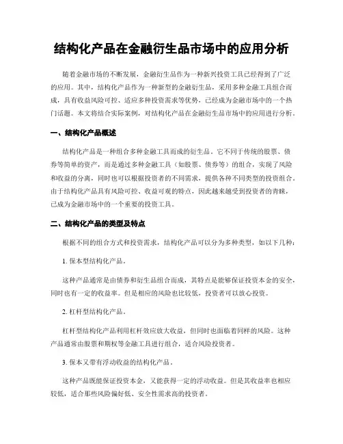 结构化产品在金融衍生品市场中的应用分析