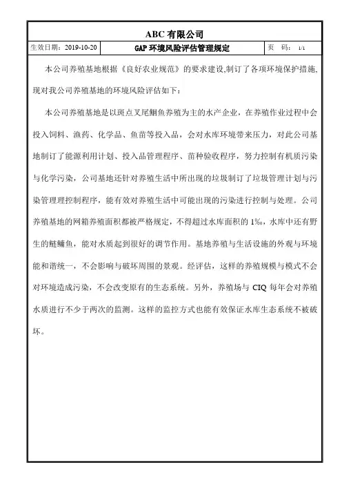 GAP环境风险评估管理规定