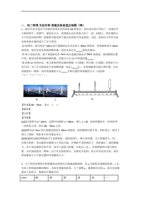 【精选】苏科版八年级上册物理 光的折射 透镜(培优篇)(Word版 含解析)