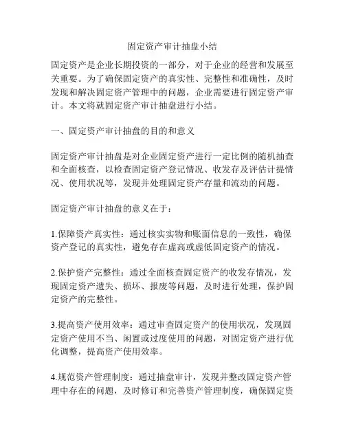 固定资产审计抽盘小结