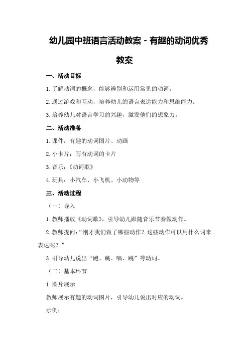 幼儿园中班语言活动教案-有趣的动词优秀教案