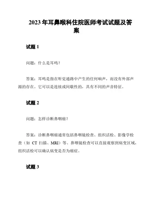2023年耳鼻喉科住院医师考试试题及答案