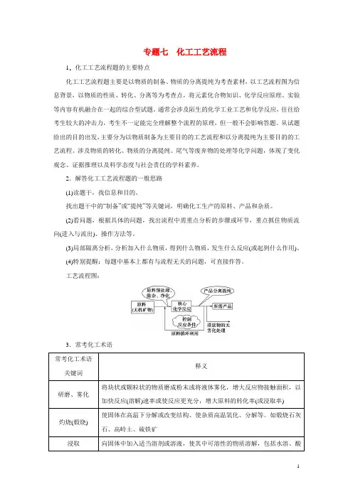 专题07 化学工艺流程(教案)