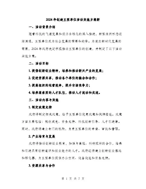 2024年创建五型单位活动实施方案新(2篇)