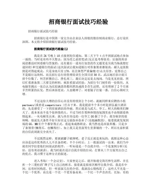 招商银行面试技巧经验