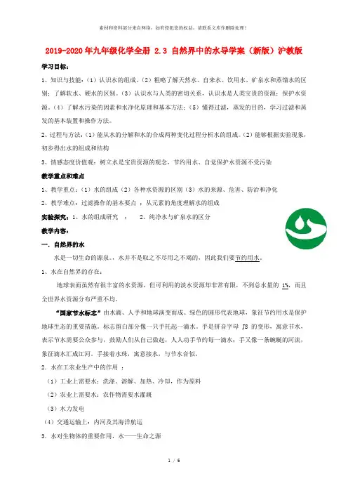 2019-2020年九年级化学全册 2.3 自然界中的水导学案(新版)沪教版