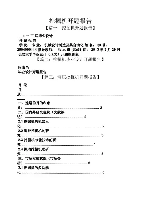 工作报告之挖掘机开题报告