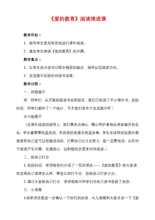 《爱的教育》阅读推进课