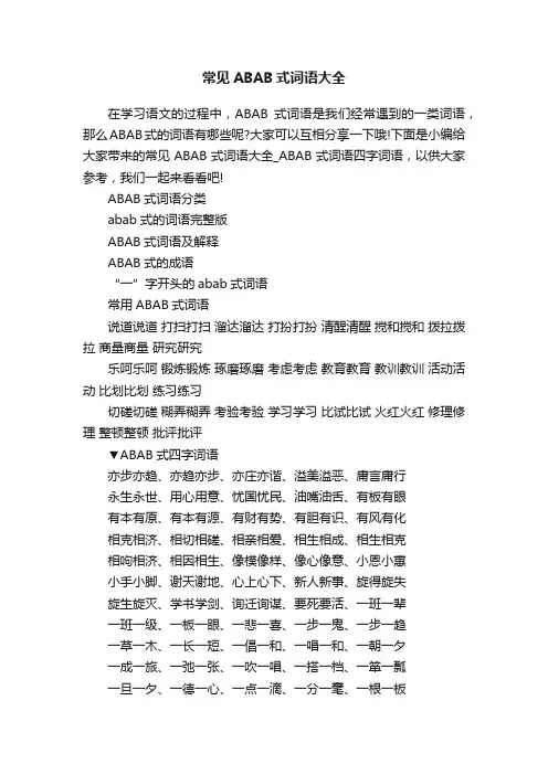 常见ABAB式词语大全